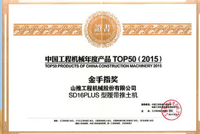 10日，“2015工程機(jī)械產(chǎn)品發(fā)展（北京）論壇暨中國工程機(jī)械年度產(chǎn)品TOP50頒獎(jiǎng)典禮”在北京舉行。山推SD16PLUS推土機(jī)從參評(píng)的50款產(chǎn)品中脫穎而出，榮獲“中國工程機(jī)械年度產(chǎn)品TOP50（2015）金手指獎(jiǎng)” 最高獎(jiǎng)項(xiàng)。